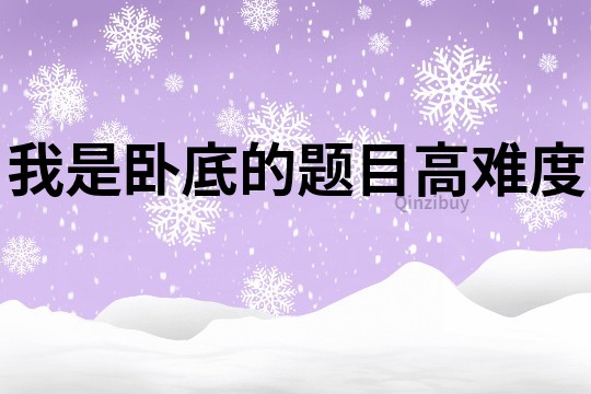 我是臥底的題目高難度