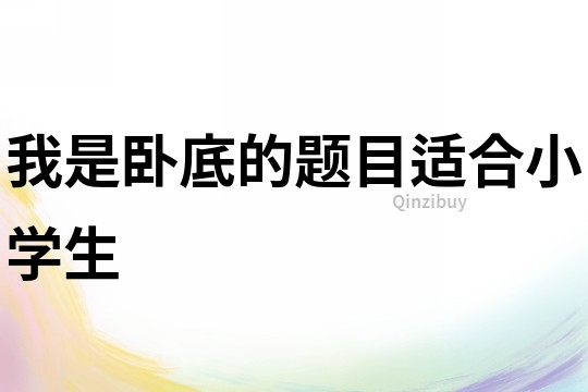 我是臥底的題目適合小學生