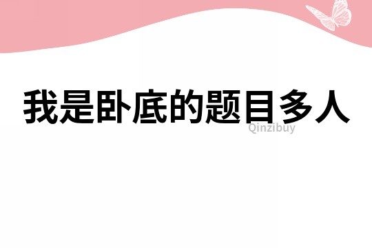 我是臥底的題目多人