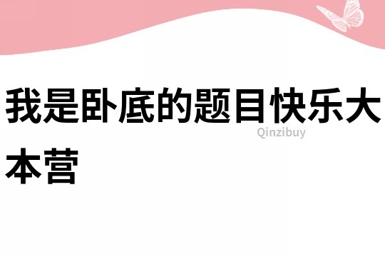 我是臥底的題目快樂大本營