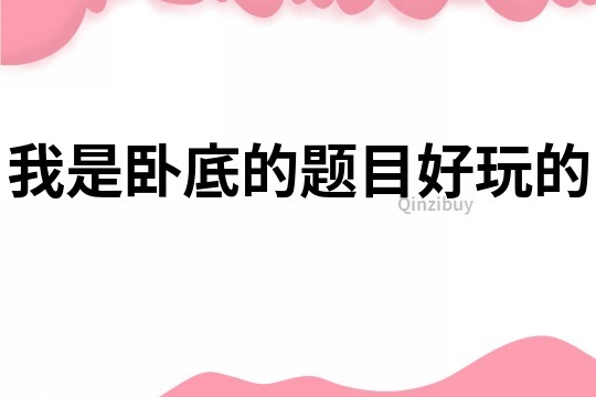 我是臥底的題目好玩的