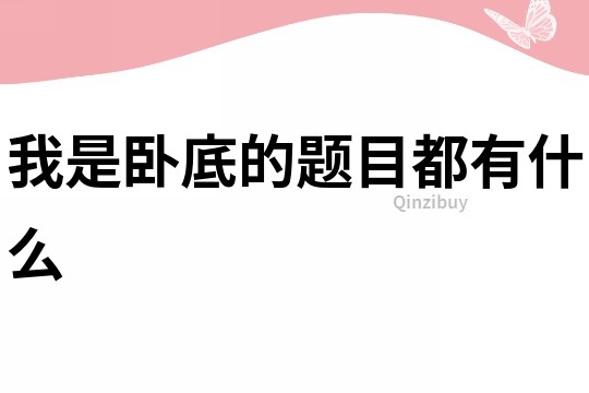 我是臥底的題目都有什么