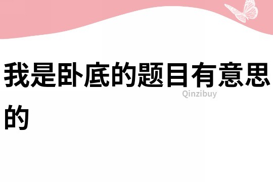 我是臥底的題目有意思的