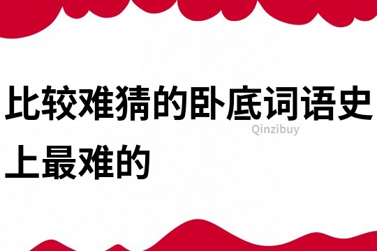 比較難猜的臥底詞語史上最難的