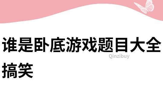 誰是臥底游戲題目大全搞笑