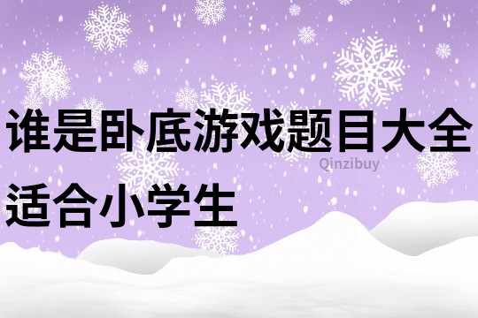誰是臥底游戲題目大全適合小學生