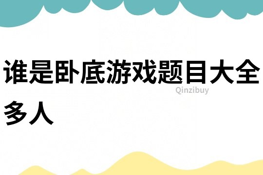 誰是臥底游戲題目大全多人