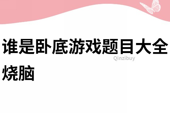 誰是臥底游戲題目大全燒腦