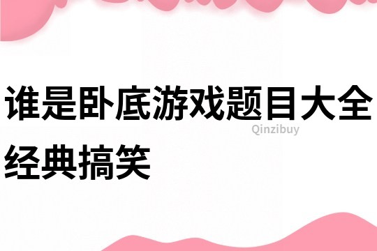 誰是臥底游戲題目大全經典搞笑