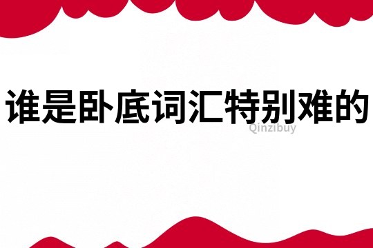 誰是臥底詞匯特別難的
