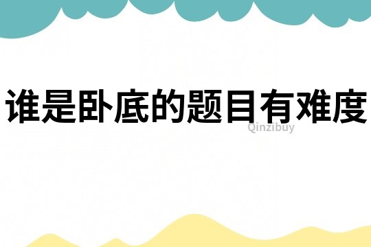 誰是臥底的題目有難度