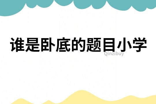 誰是臥底的題目小學