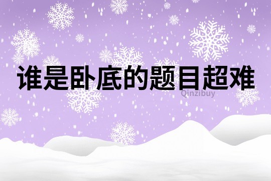 誰是臥底的題目超難