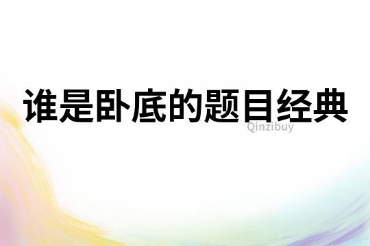 誰是臥底的題目經典