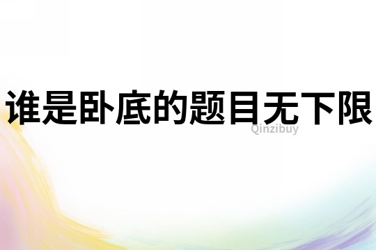 誰是臥底的題目無下限