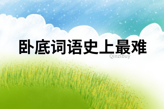 臥底詞語史上最難