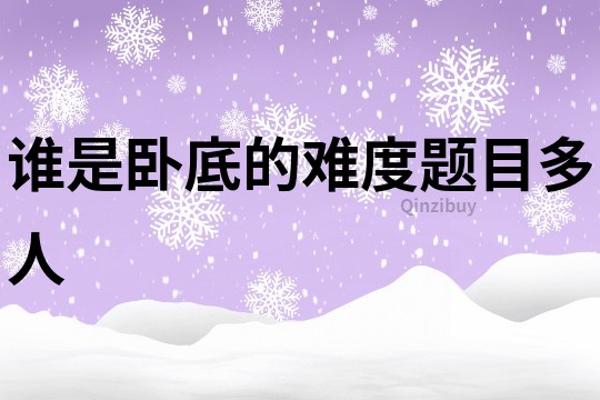誰是臥底的難度題目多人