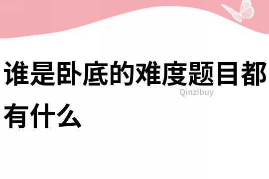 誰是臥底的難度題目都有什么