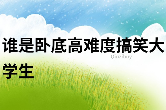 誰是臥底高難度搞笑大學生