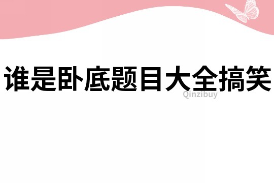 誰是臥底題目大全搞笑
