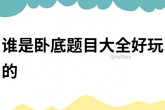 誰是臥底題目大全好玩的