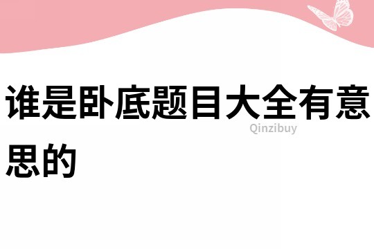 誰(shuí)是臥底題目大全有意思的