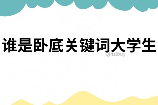 誰是臥底關(guān)鍵詞大學(xué)生