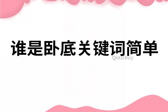 誰是臥底關鍵詞簡單