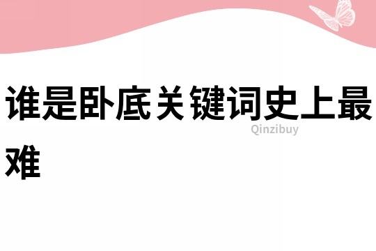 誰是臥底關鍵詞史上最難