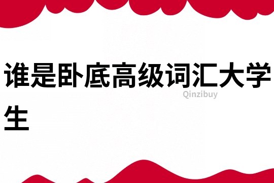 誰是臥底高級詞匯大學生