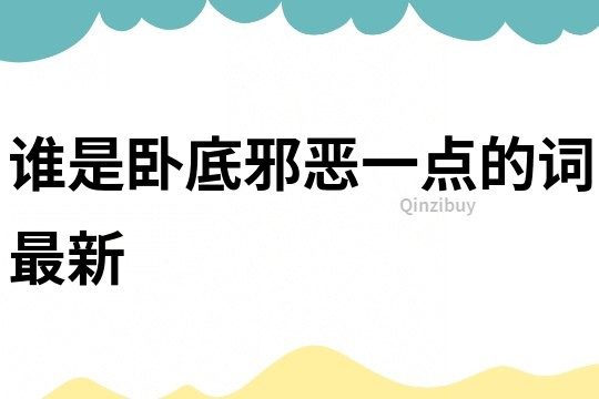 誰是臥底邪惡一點的詞最新
