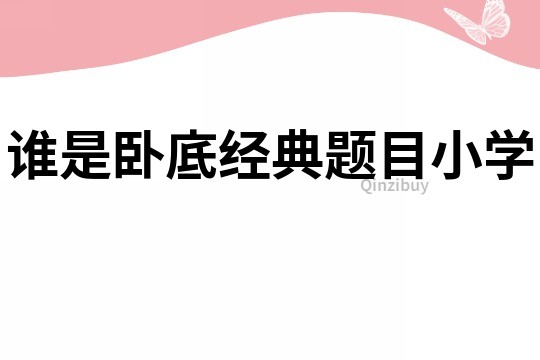 誰是臥底經典題目小學