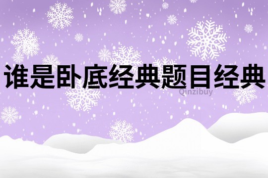 誰是臥底經典題目經典