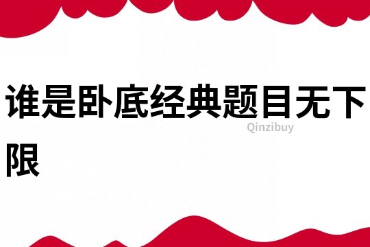 誰是臥底經典題目無下限