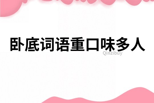 臥底詞語重口味多人