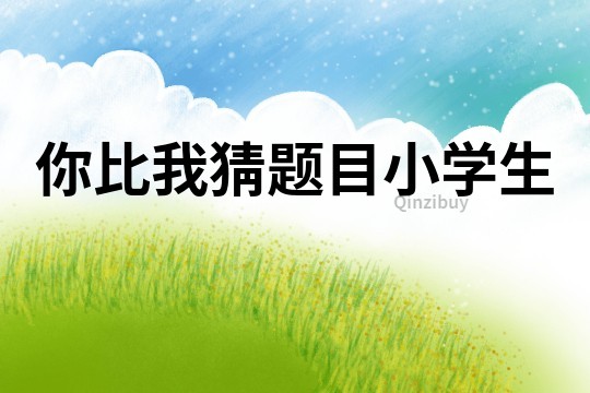 你比我猜題目小學生