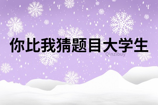你比我猜題目大學(xué)生