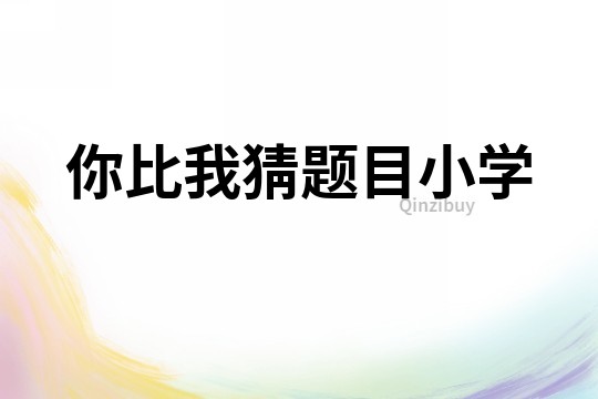 你比我猜題目小學