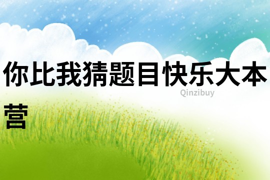你比我猜題目快樂大本營