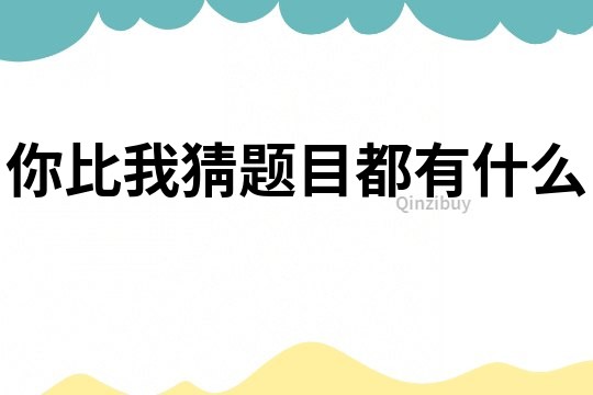 你比我猜題目都有什么