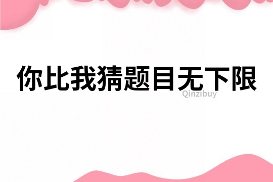 你比我猜題目無下限