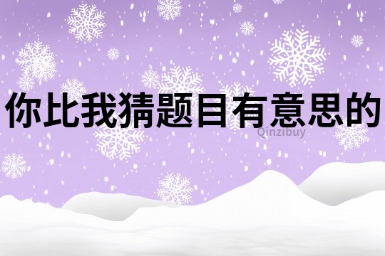 你比我猜題目有意思的