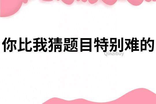 你比我猜題目特別難的