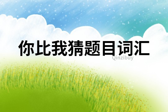 你比我猜題目詞匯