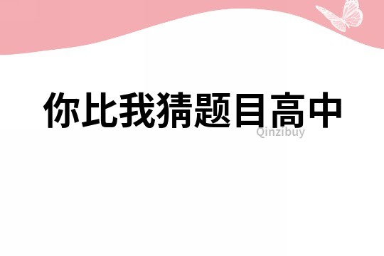 你比我猜題目高中