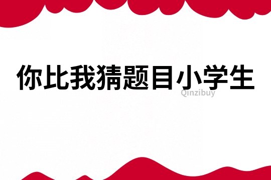 你比我猜題目小學生
