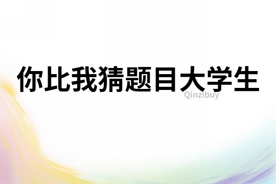 你比我猜題目大學生