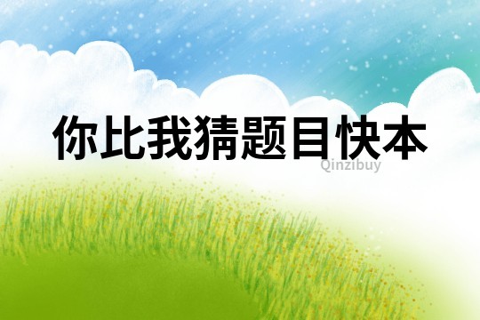 你比我猜題目快本