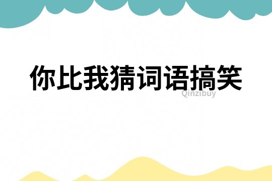 你比我猜詞語搞笑