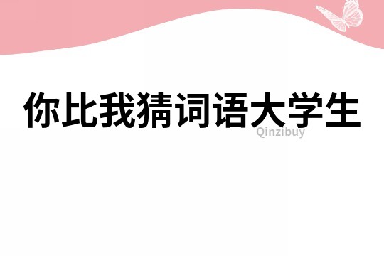 你比我猜詞語大學生